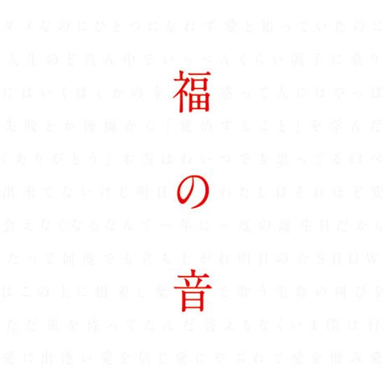 FUKUNO OTO [福の音]