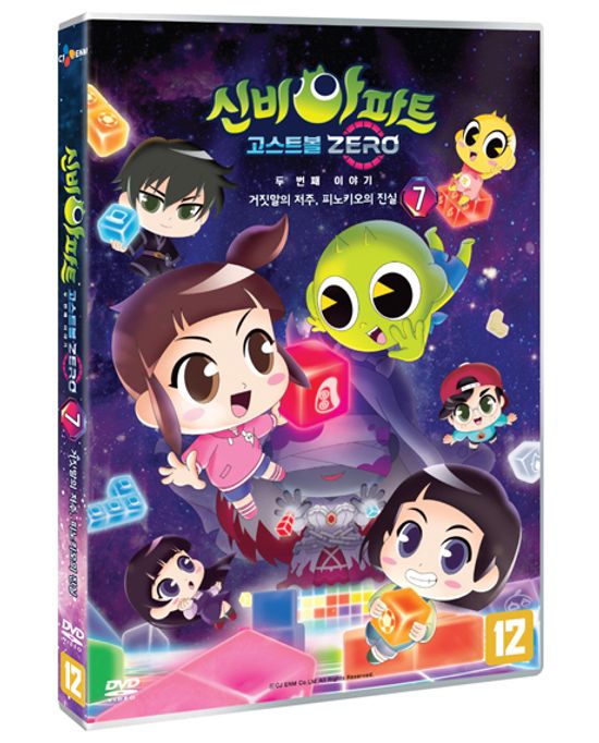 신비아파트 고스트볼 ZERO: 두 번째 이야기 - 거짓말의 저주, 피노키오의 진실