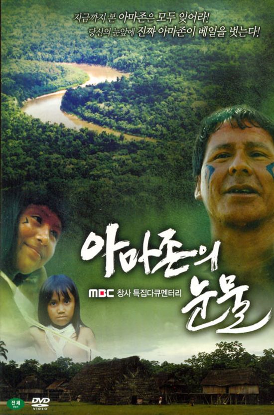 아마존의 눈물: 디지팩 [MBC 창사 특집다큐멘터리]