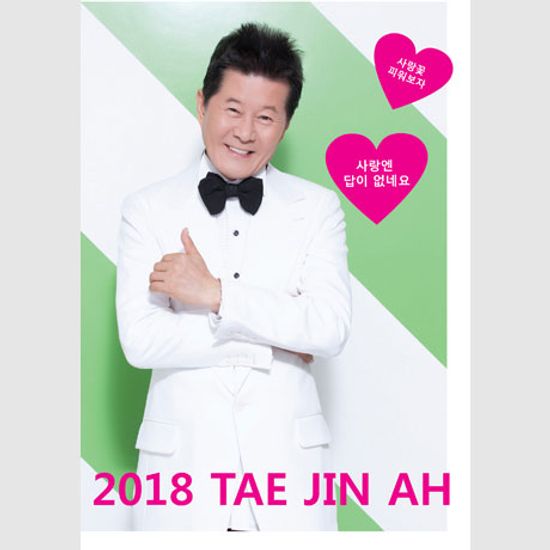 2018 사랑엔 답이 없네요