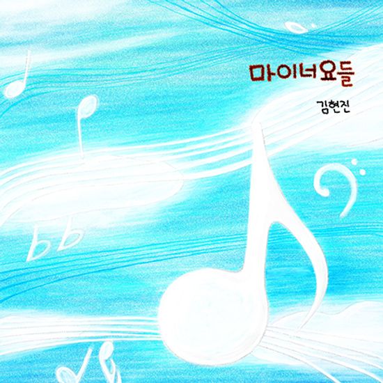 마이너요들