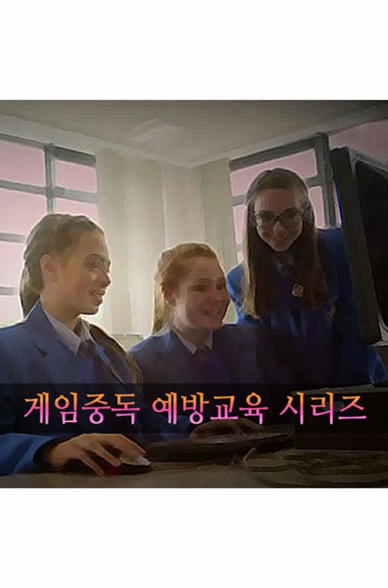 EBS 게임중독 예방교육 시리즈 [주문제작상품]