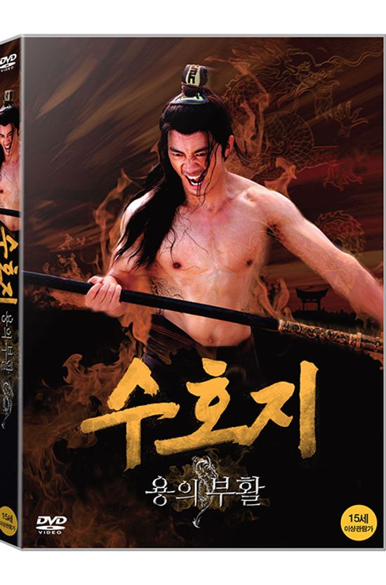 수호지: 용의 부활