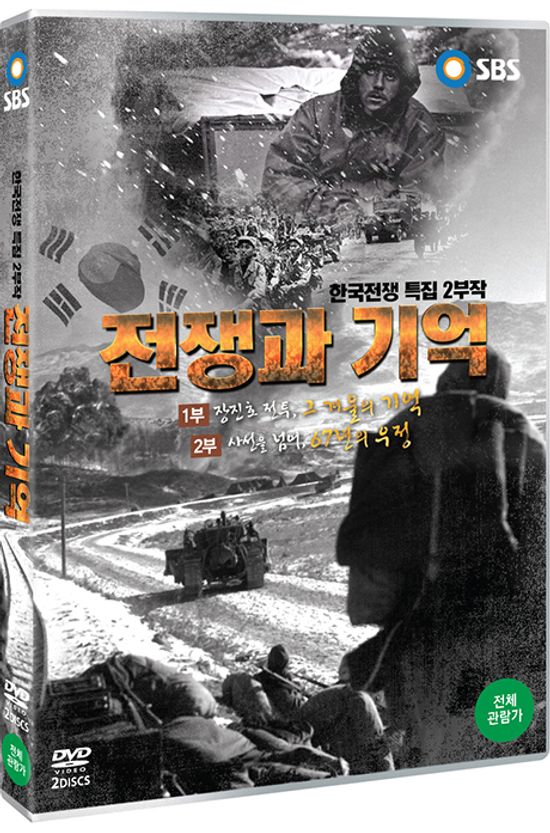 전쟁과 기억 [한국전쟁 특집 2부작]