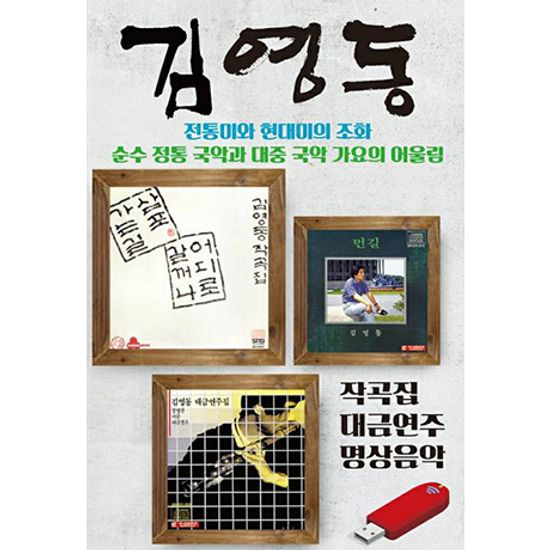 작곡집 대금연주 명상음악 [USB]