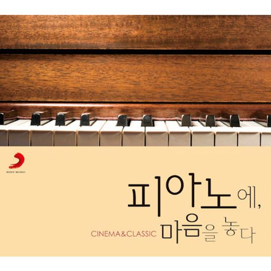 피아노에 마음을 놓다 [CINEMA & CLASSIC]