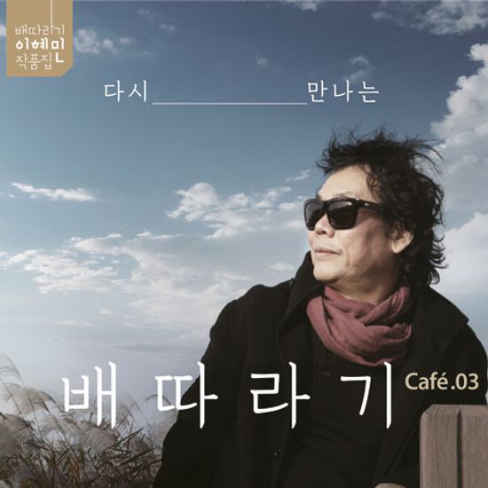 다시 만나는 배따라기 [CAFE.03]