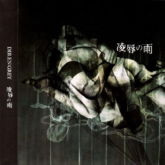 凌辱の雨 [능욕의 비/ 초회한정반]