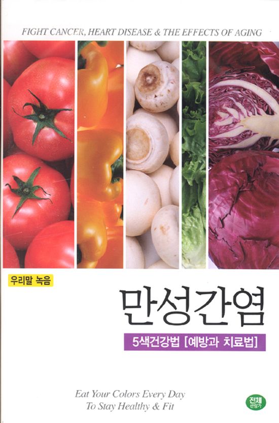 만성간염 [5색건강법-예방과 치료법]