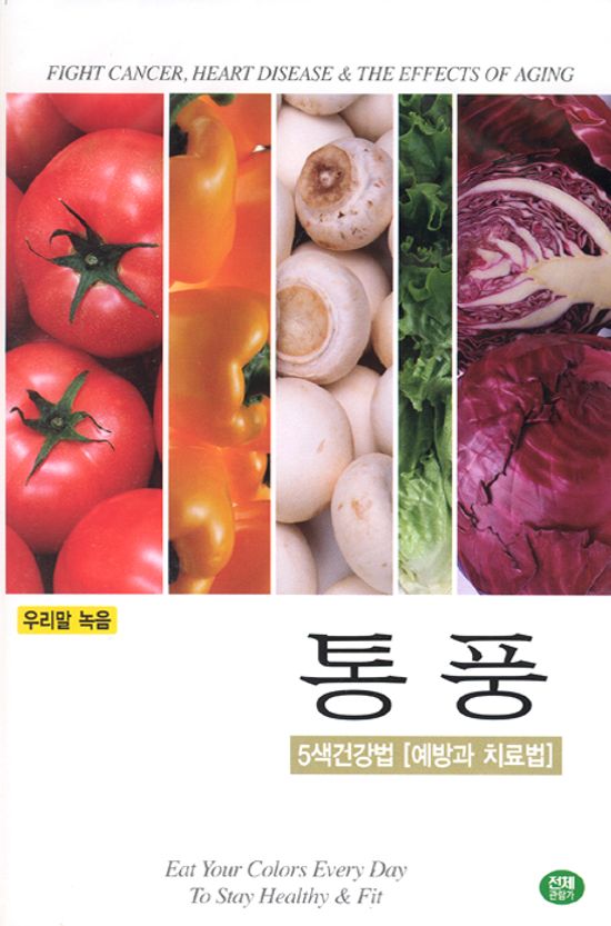 통풍 [5색건강법-예방과 치료법]