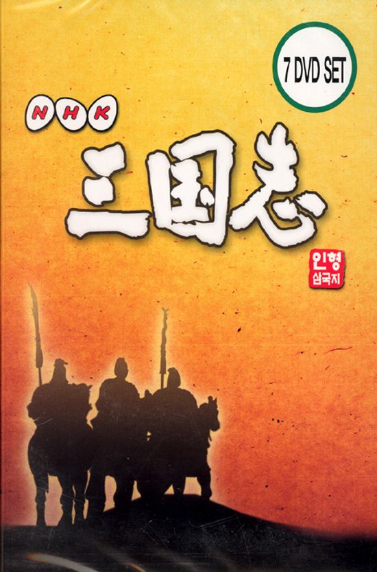 인형 삼국지 전편세트 [NHK제작]