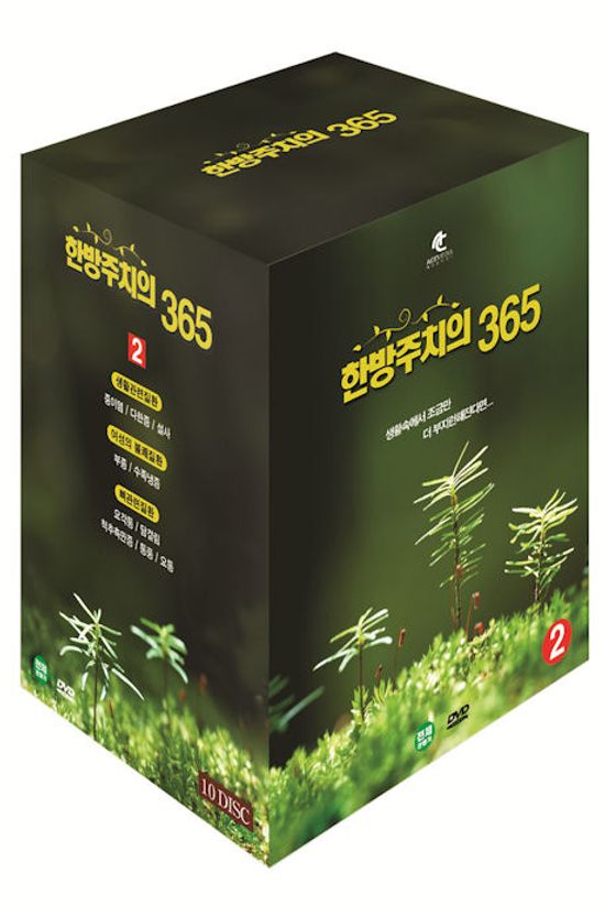 한방주치의 365 VOL.2