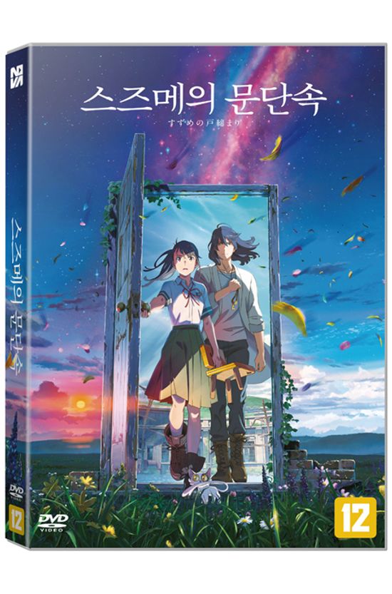스즈메의 문단속 [すずめの戶締まり]