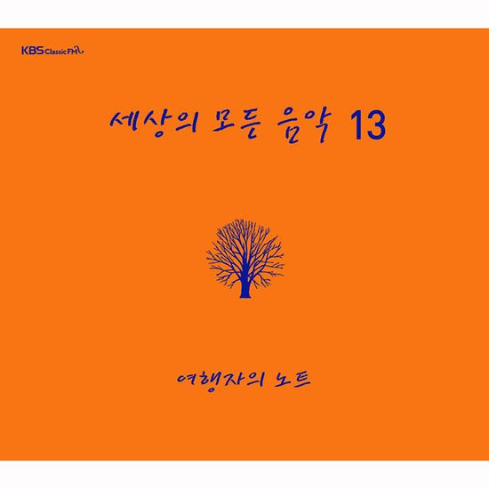 세상의 모든 음악 13집: 여행자의 노트