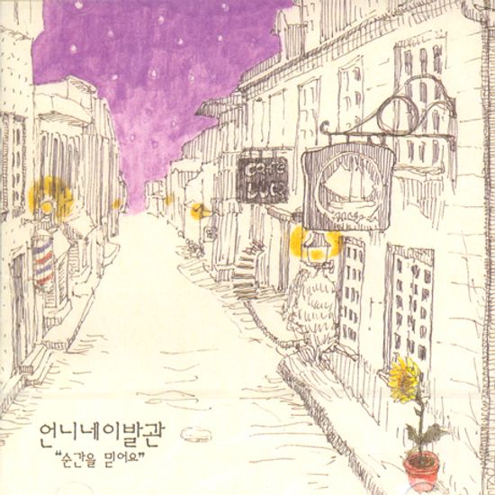 순간을 믿어요 [4집]