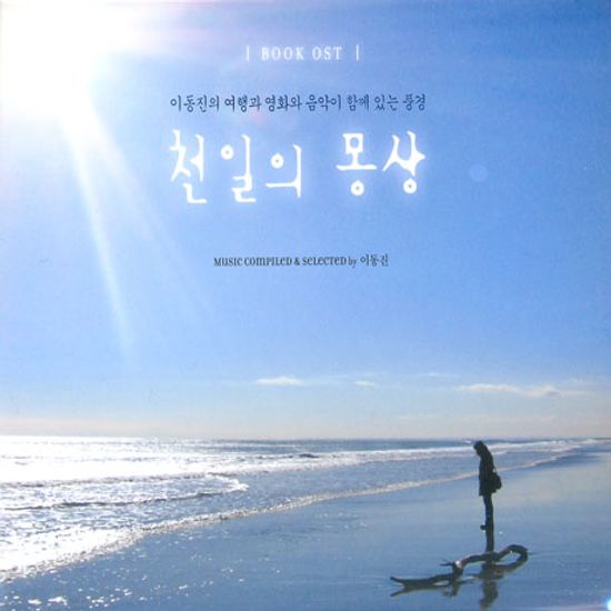 천일의 몽상: 이동진의 여행과 영화와 음악이 함께 있는 풍경 [BOOK OST]