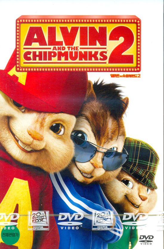 앨빈과 슈퍼밴드 2 [ALVIN AND THE CHIPMUNKS 2] [12년 4월 앨빈과 슈퍼밴드 3 출시기념 할인행사]