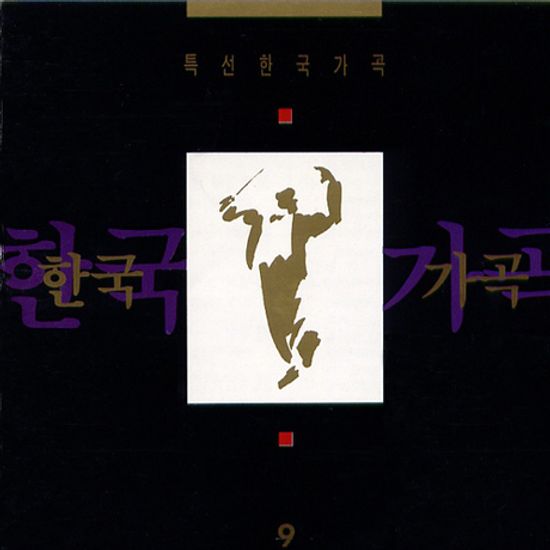 특선 한국 가곡 9