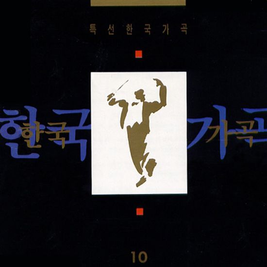 특선 한국 가곡 10