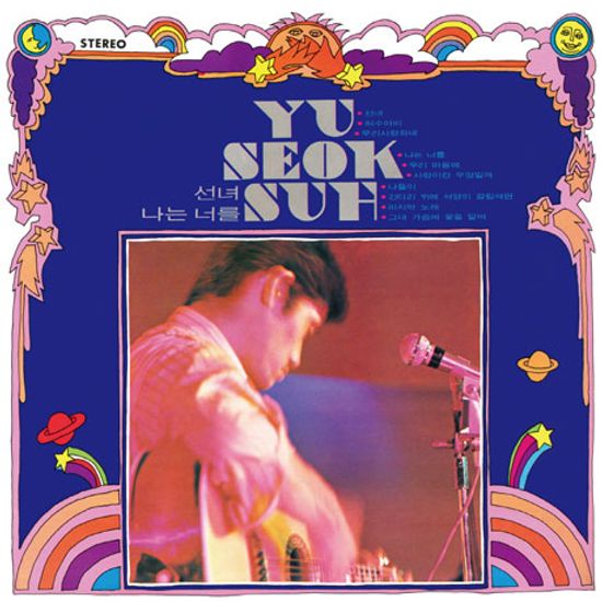 선녀, 사랑이란 무엇일까 [신중현 작편곡집] [LP 미니어처]