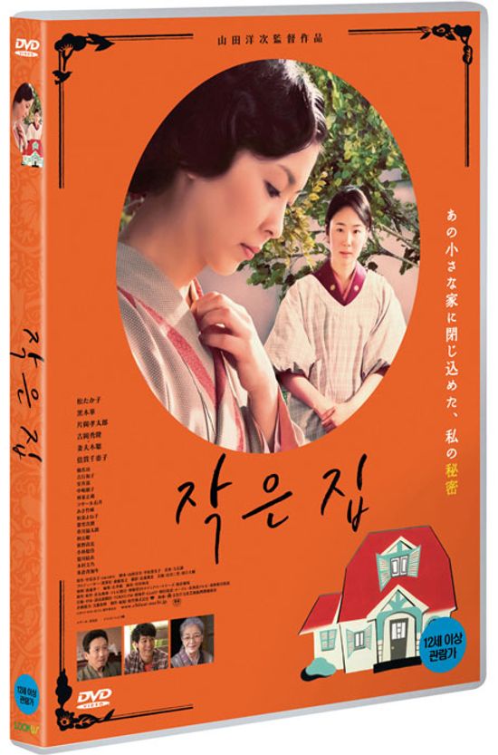 작은 집 [小さいおうち]