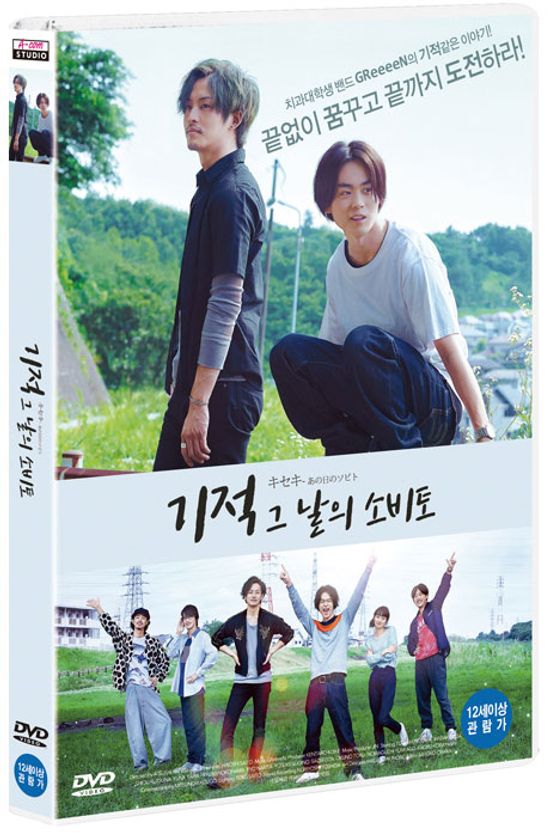 기적: 그 날의 소비토 [キセキ- あの日のソビト]