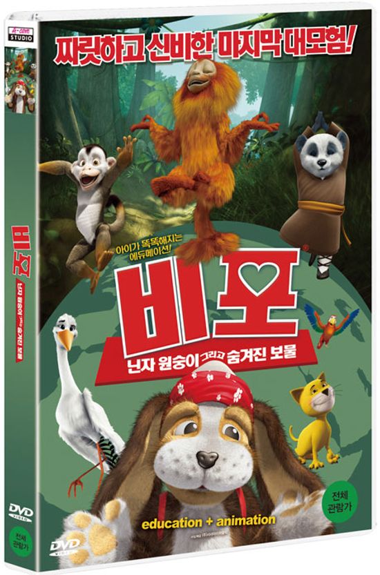 비포: 닌자원숭이 그리고 숨겨진 보물 [THE NINJA MONKEY AND THE SECRET TREASURE]