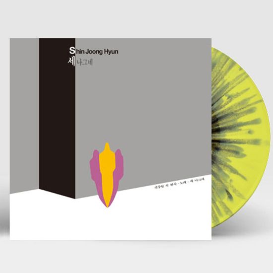 이제 그만 가보자/ 한강/ 떠나는 사나이 [투명 옐로우+그레이 스플래터] [180G LP]