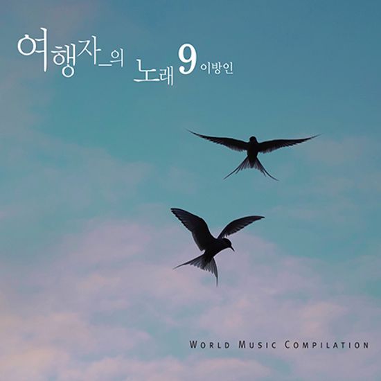 여행자의 노래 9집: 이방인