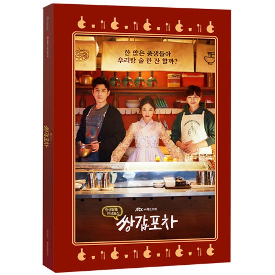 쌍갑포차 [JTBC 수목드라마]