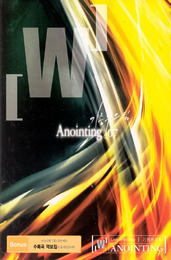 어노인팅 7: 기름부으심 [악보집포함]