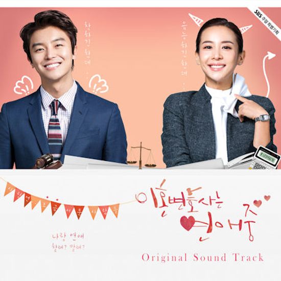 이혼변호사는 연애중 [SBS 주말특별기획]