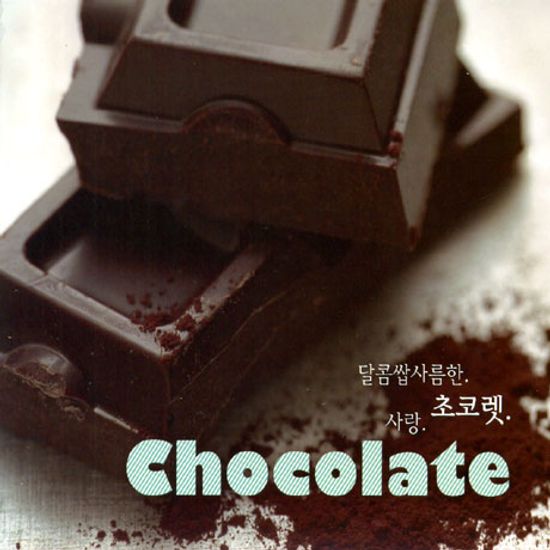 CHOCOLATE [달콤쌉사름한 초코렛 사랑]