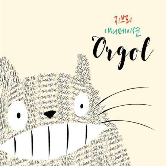 지브리 애니메이션 오르골(ORGEL)