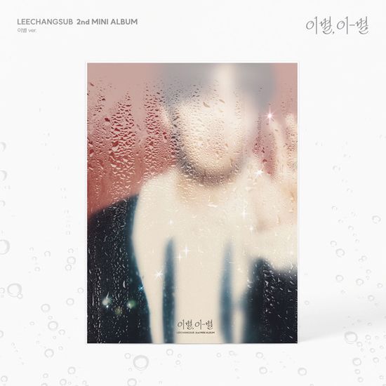이별, 이-별 [미니 2집] [이별 VER]