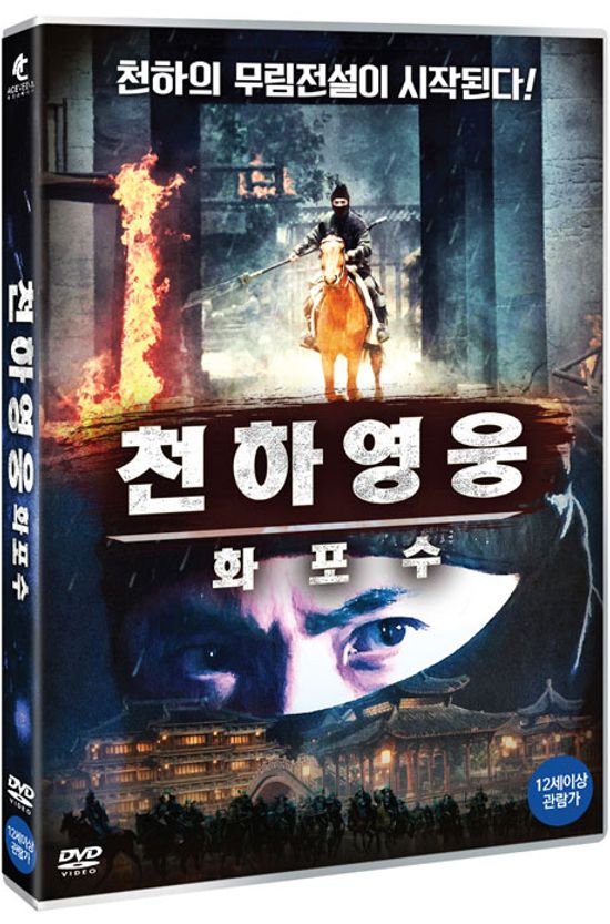 천하영웅 화포수