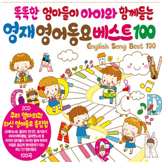 똑똑한 엄마들이 아이와 함께 듣는 영재 영어동요 베스트 100