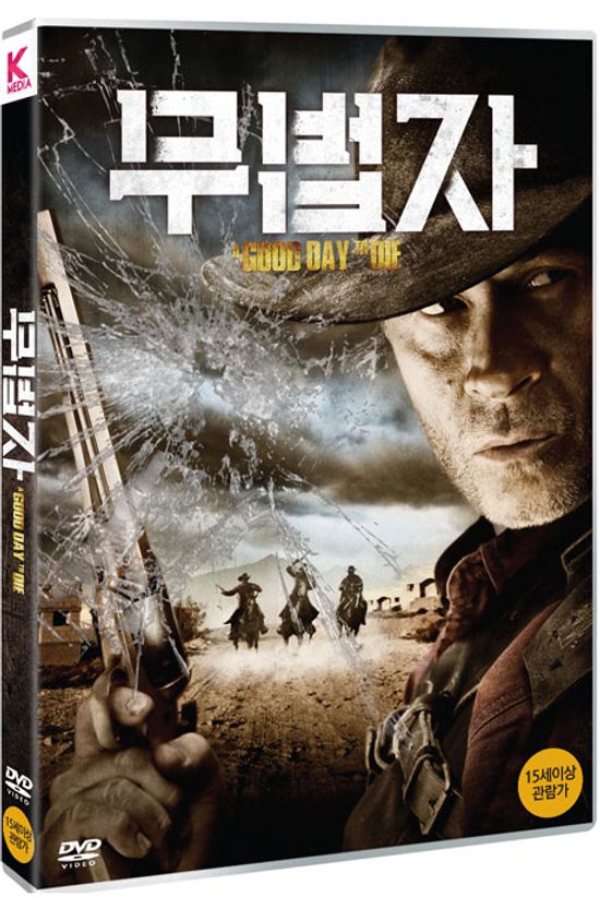 무법자 [A GOOD DAY TO DIE, PREY FOR DEATH]