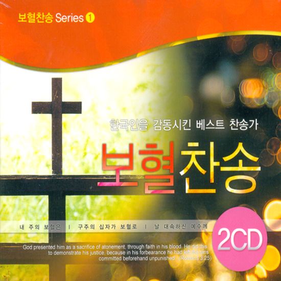 보혈찬송 1: 한국인을 감동시킨 베스트 찬송가