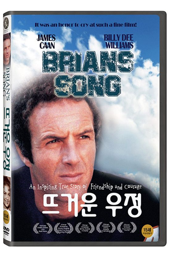 뜨거운 우정 [BRIAN`S SONG]