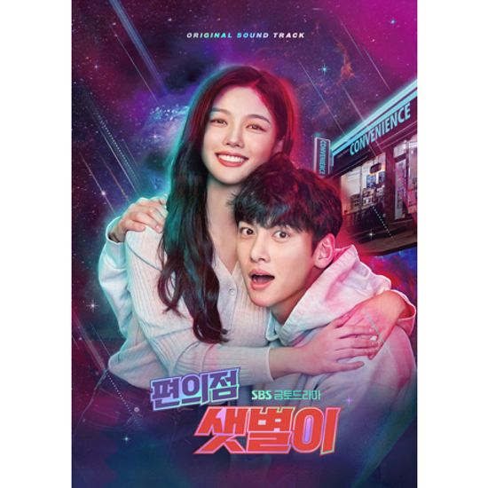 편의점 샛별이 [SBS 금토드라마]