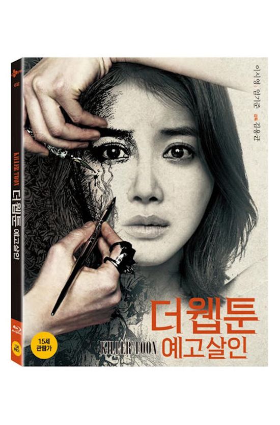 더 웹툰: 예고살인 [디지팩 한정판]