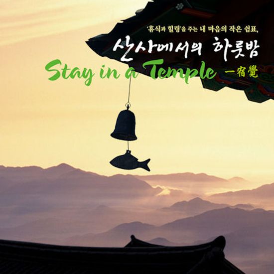 산사에서의 하룻밤 [STAY IN A TEMPLE]
