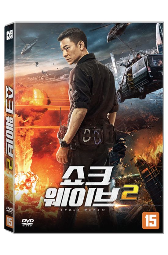 쇼크 웨이브 2 [坼彈專家 2]