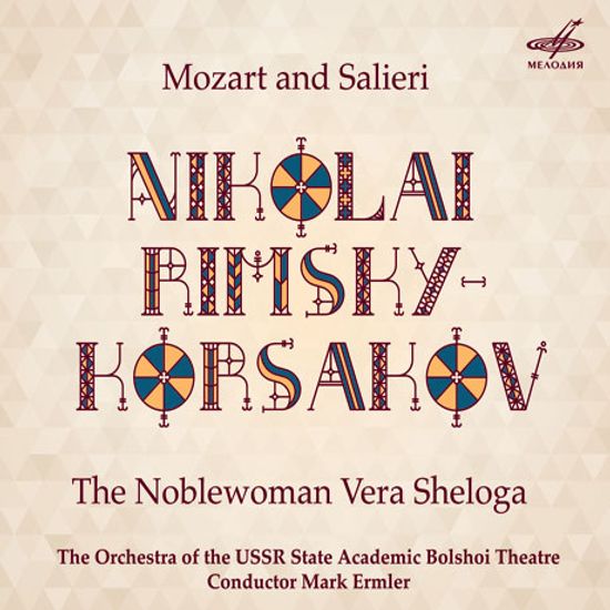 MOZART AND SALIERI & THE NOBLEWOMAN VERA SHELOGA/ MARK ERMLER [림스키-코르사코프: 단막 오페라 2곡 - 모차르트와 살리에리 & 우아한 여인 베라 셰롤가]