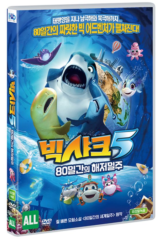 빅샤크5: 80일간의 해저일주 [HAPPY LITTLE SUBMARINE : AROUND THE WORLD IN 80 DAYS]