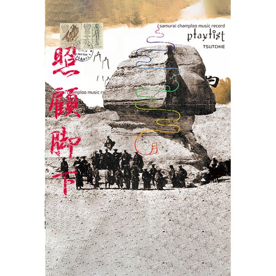 SAMURAI CHAMPLOO: PLAYLIST [사무라이 참프루: 플레이리스트] [CASSETTE]