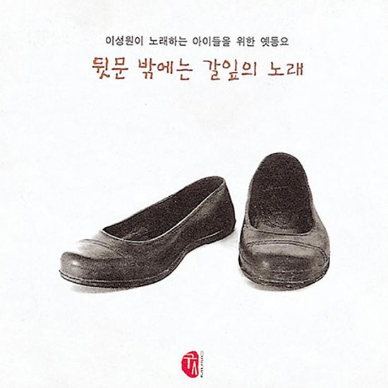 뒷문 밖에는 갈잎의 노래: 이성원이 노래하는 아이들을 위한 옛동요
