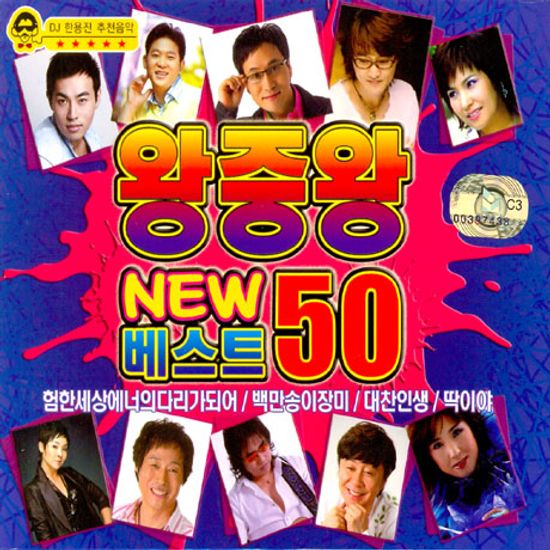 왕중왕 NEW 베스트 50