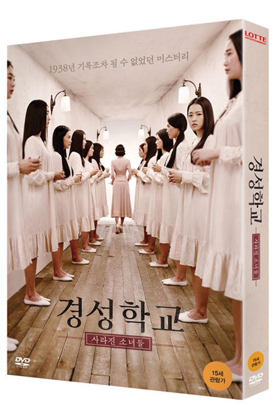 경성학교: 사라진 소녀들